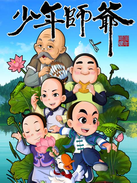 少年师爷之忠义满乾坤封面图