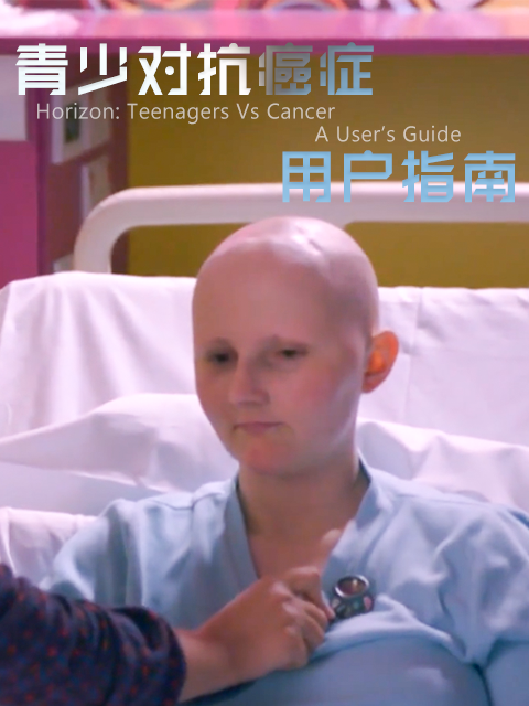 青少对抗癌症用户指南封面图