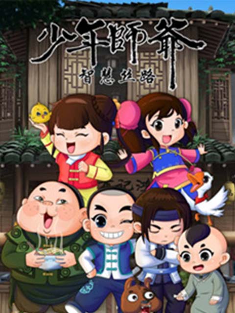 少年师爷之智慧丝路封面图