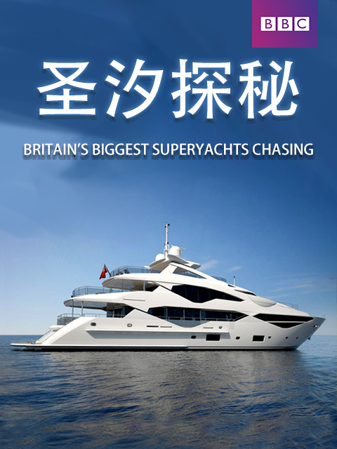 圣汐探秘封面图