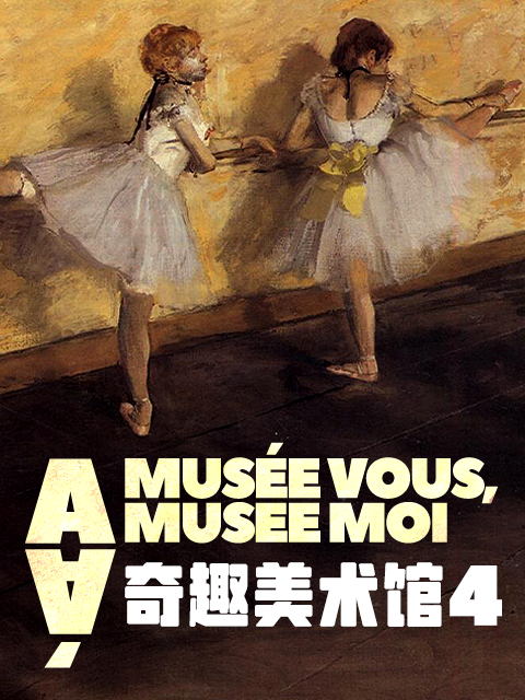 奇趣美术馆4封面图