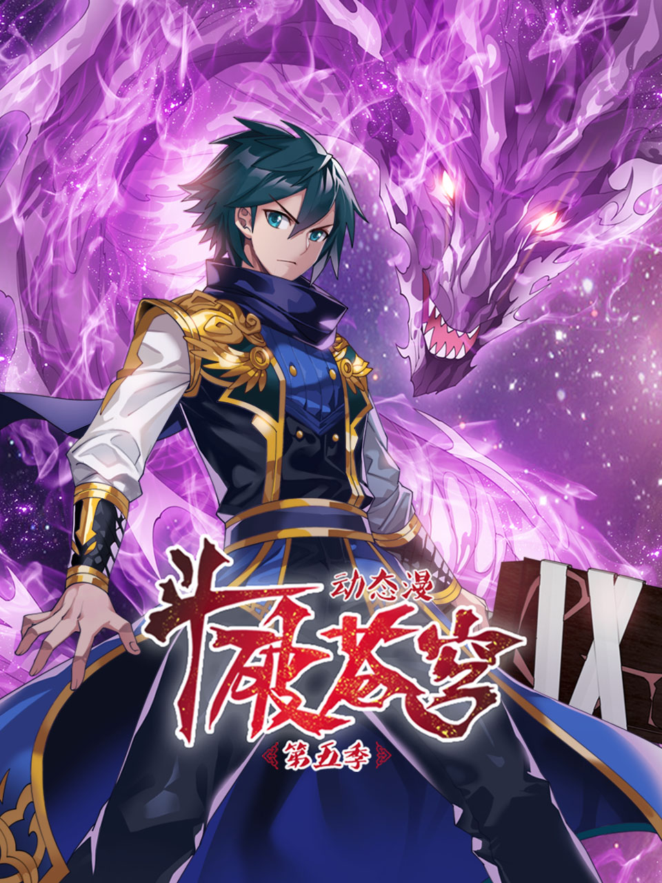 斗破苍穹动态漫第五季封面图