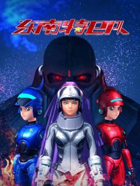 东南特卫队封面图