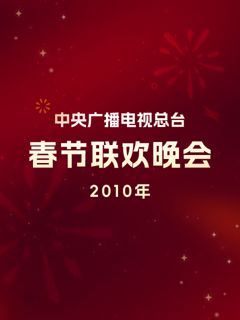 2010年中央广播电视总台春节联欢晚会封面图