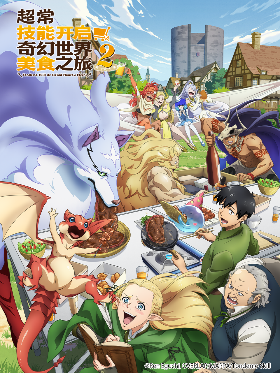 超常技能开启奇幻世界美食之旅第二季-番剧-高清正版在线观看-bilibili-哔哩哔哩封面图