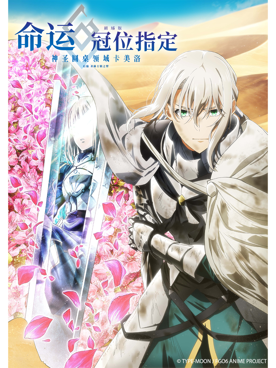 命运-冠位指定 -神圣圆桌领域卡美洛- 后篇 圣骑士银之臂封面图