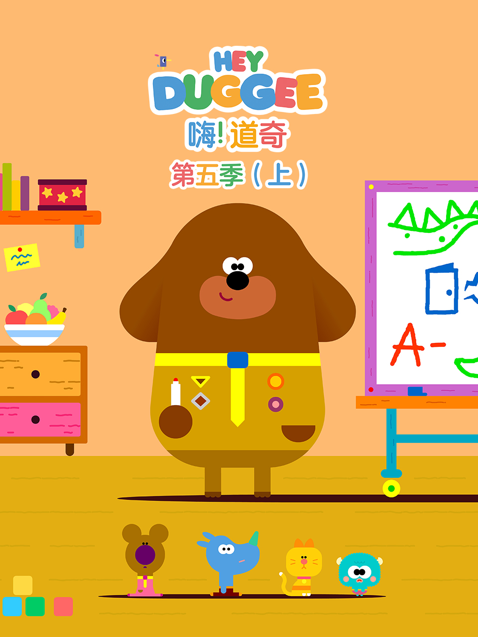 嗨！道奇 第5季（上）封面图