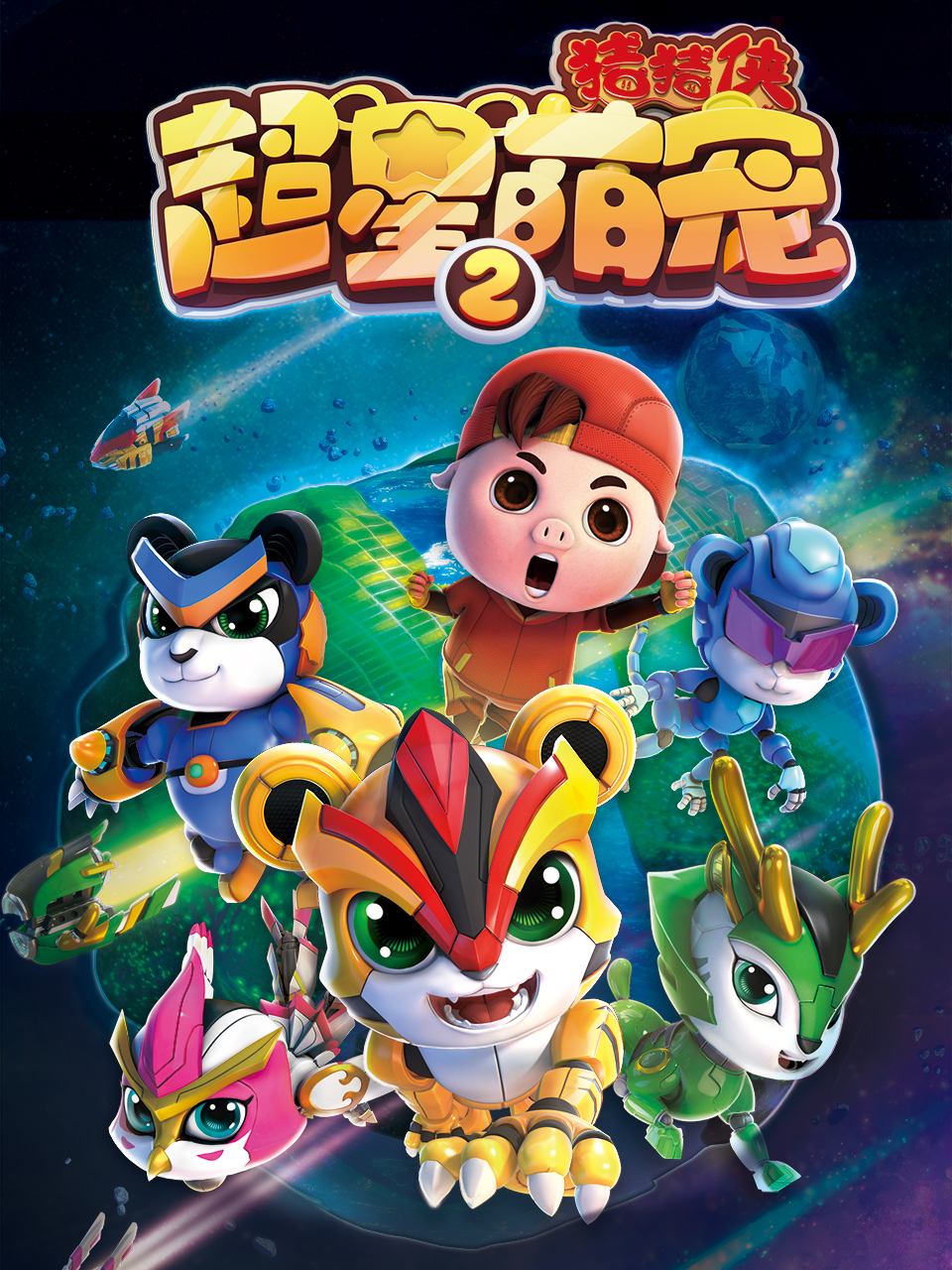 猪猪侠之超星萌宠2封面图