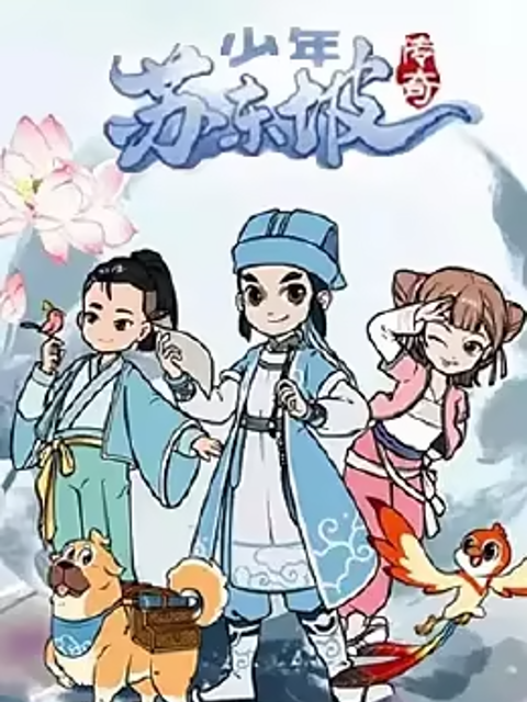 少年苏东坡传奇封面图