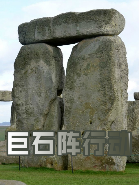巨石阵行动封面图