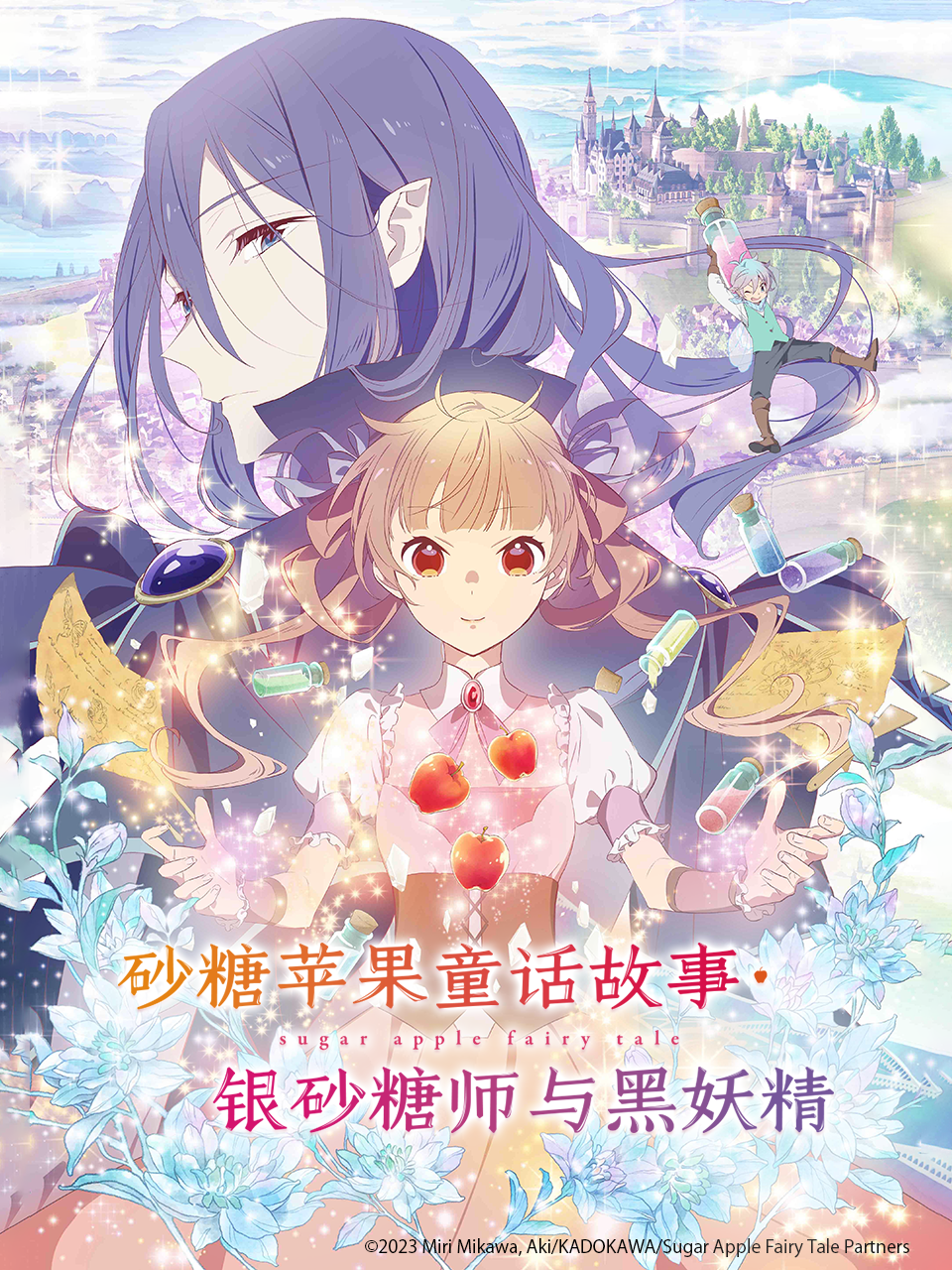 砂糖苹果童话故事银砂糖师与黑妖精封面图