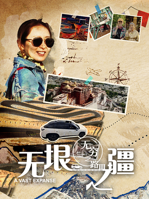 无穷之路3 无垠之疆封面图