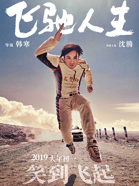 飞驰人生封面图