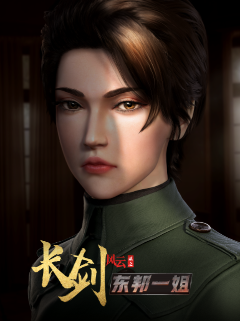 长剑风云  第二季 粤语封面图