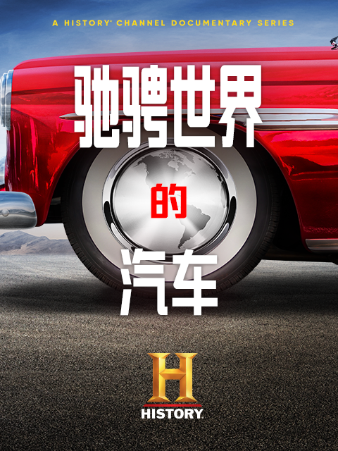 驰骋世界的汽车封面图