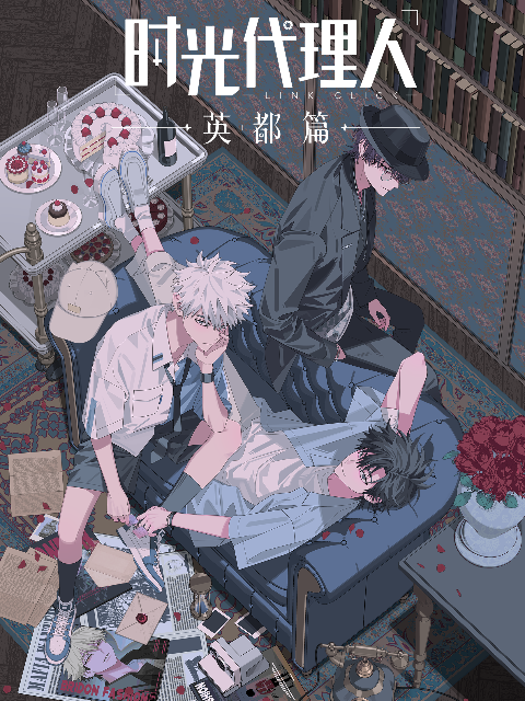 时光代理人第1:2季封面图