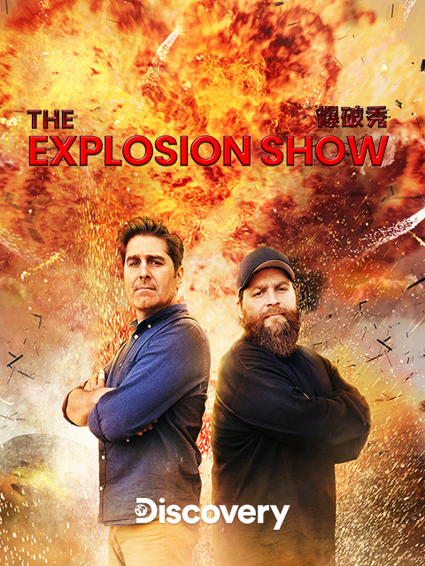 爆破秀封面图