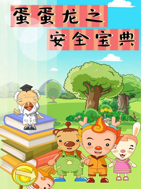 蛋蛋龙之安全宝典封面图