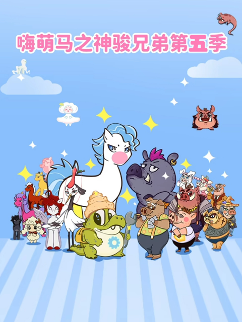 嗨萌马之神骏兄弟 第五季封面图