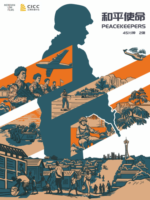 和平使命封面图