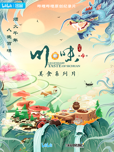 川味 第四季（普通话配音）封面图