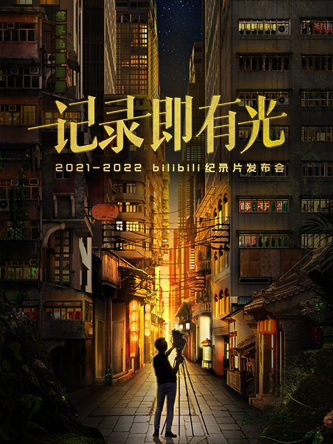 2021-2022 bilibili纪录片发布会封面图