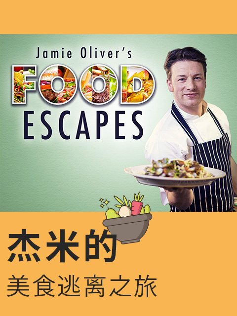 杰米的美食逃离之旅封面图