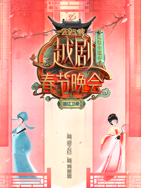 越韵中国年2025越剧春节晚会封面图