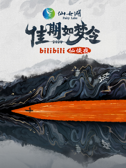 佳期如梦令·bilibili七夕仙侠夜封面图