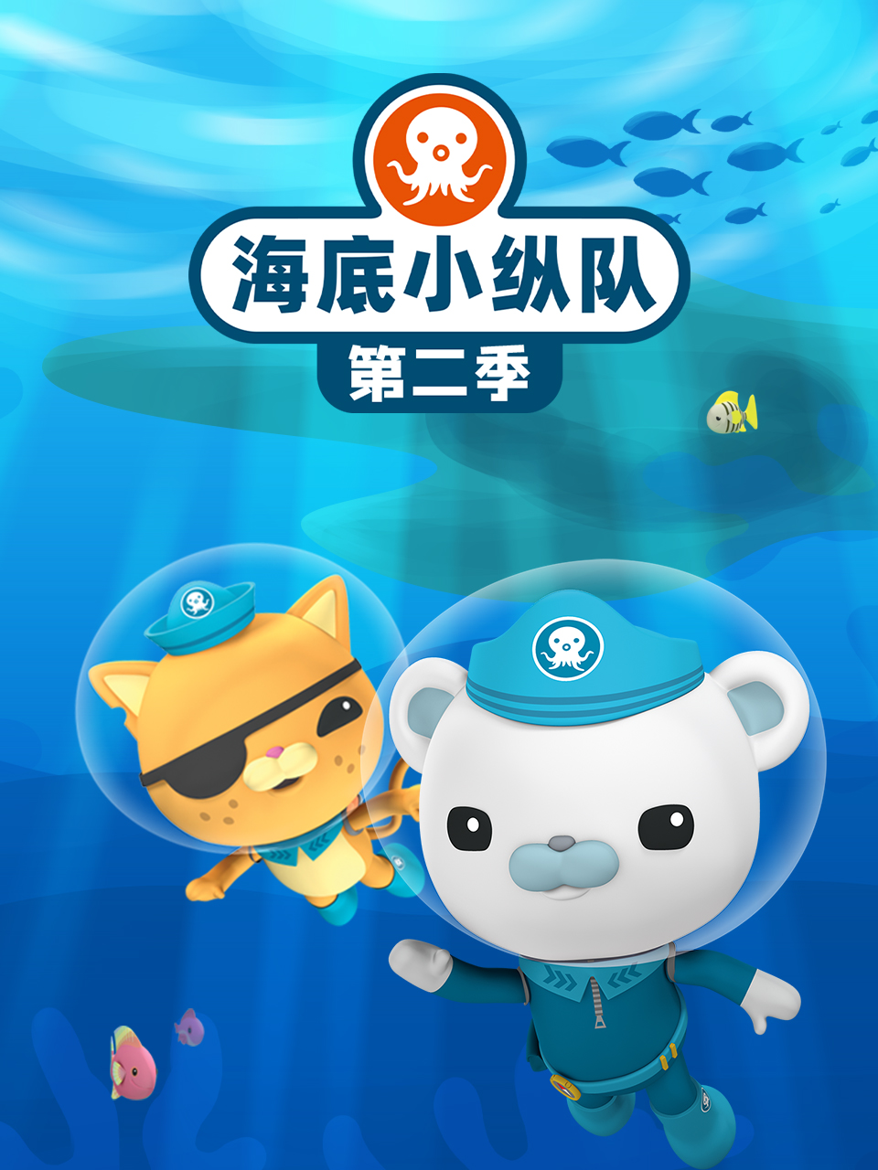 海底小纵队 第二季