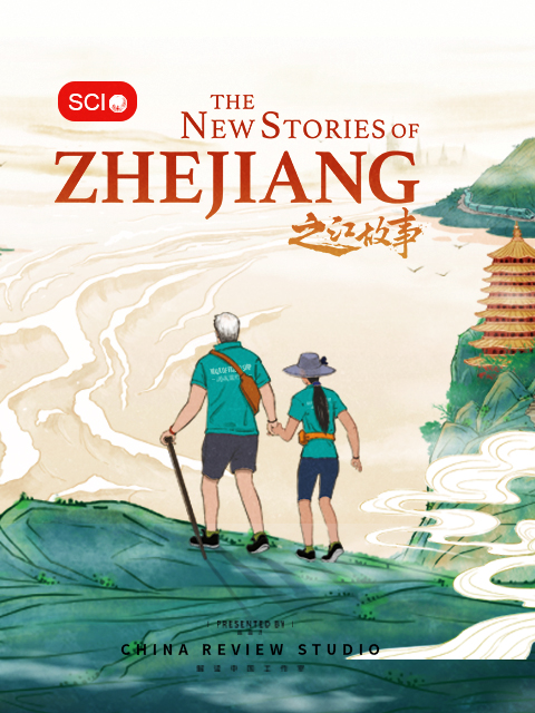 之江故事 The New Stories of Zhe Jiang封面图