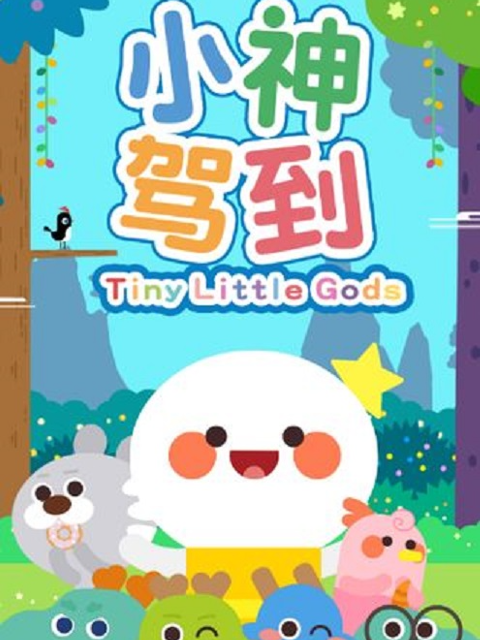 小神驾到 第3部封面图