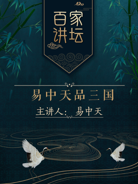 百家讲坛之易中天品三国封面图