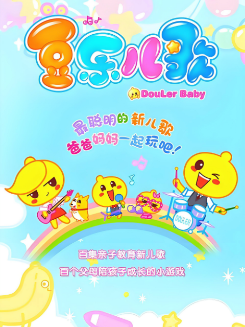 豆乐儿歌第一季封面图