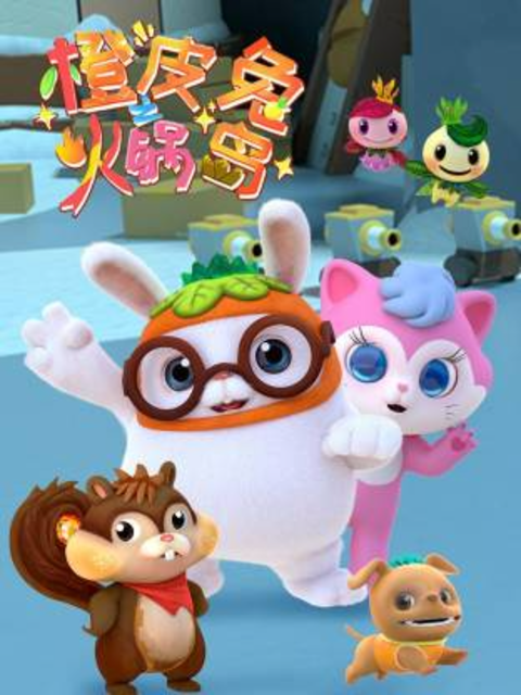 橙皮兔之火锅岛封面图