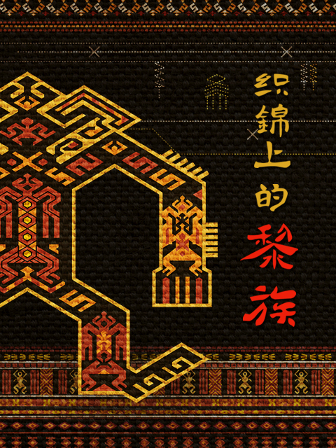 织锦上的黎族封面图
