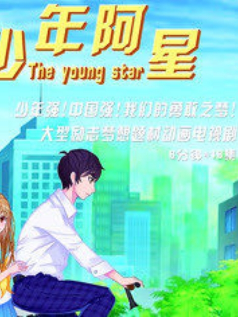 少年阿星封面图