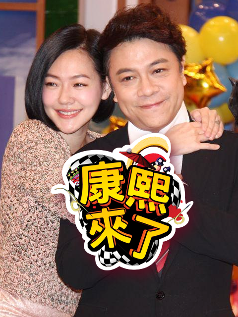 康熙来了 2005封面图