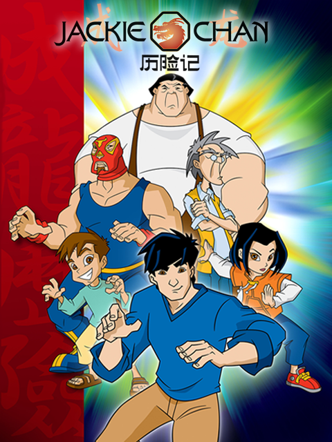 成龙历险记封面图