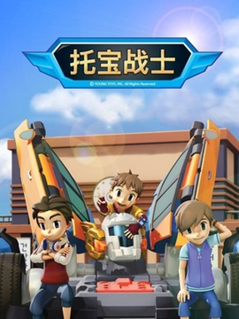 托宝战士之银河大激斗封面图