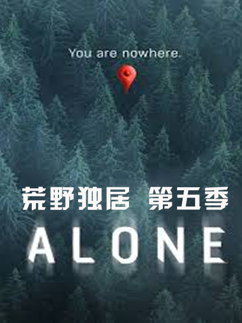 荒野独居 第五季封面图