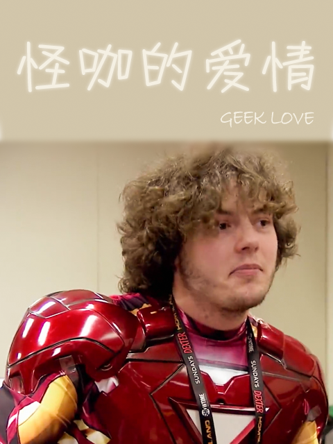 怪咖的爱情封面图