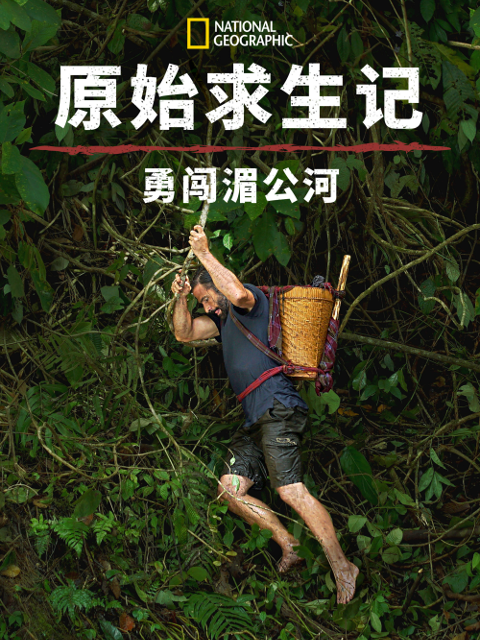 原始求生记: 勇闯湄公河封面图