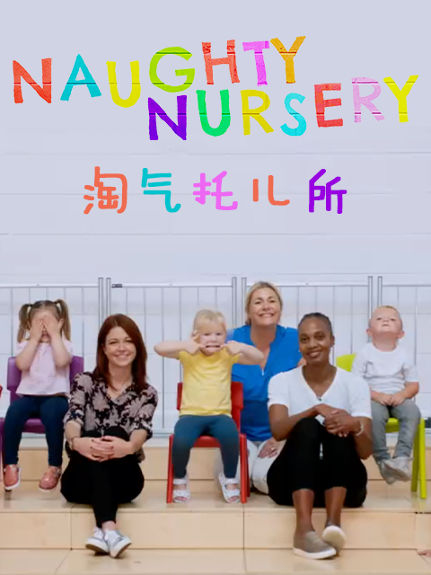 淘气托儿所封面图