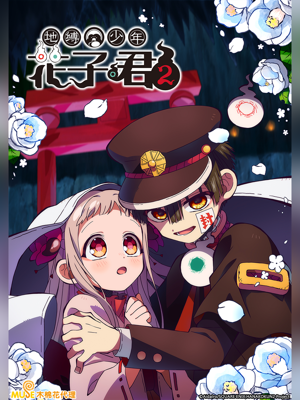 地缚少年花子君第二季封面图