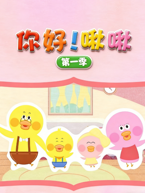 你好啾啾封面图