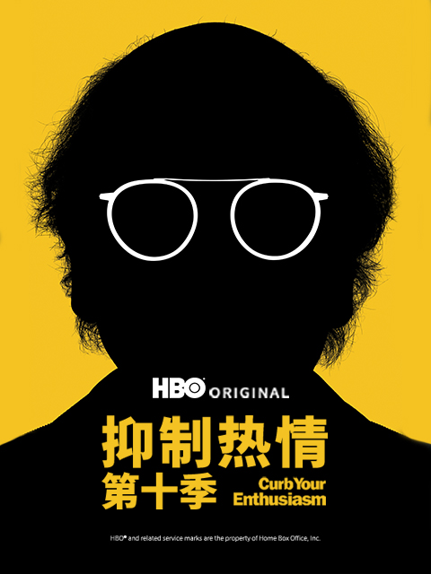 抑制热情 第十季封面图