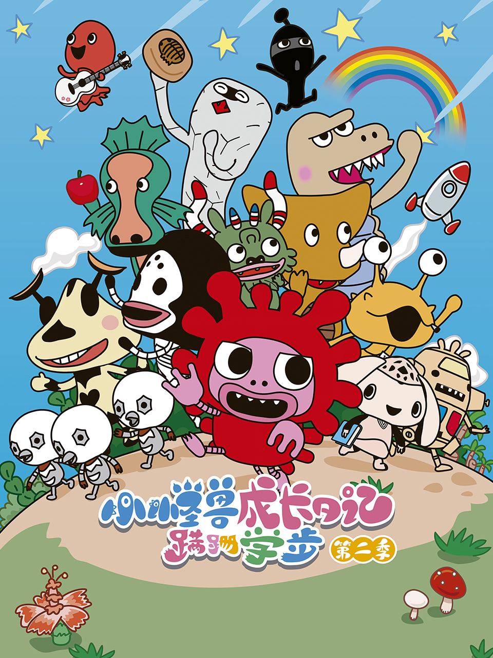 小怪兽成长日记 蹒跚学步 第二季封面图