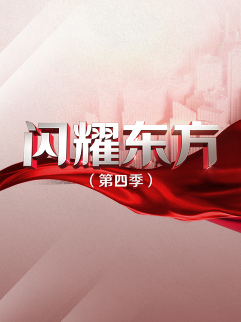 闪耀东方 第四季封面图