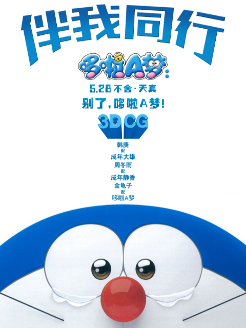 哆啦A梦：伴我同行封面图